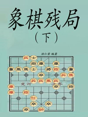 cover image of 象棋残局（下）